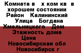 Комната в 2-х ком.кв. в хорошем состоянии › Район ­ Калининский › Улица ­ Богдана Хмельницкого › Дом ­ 12/1 › Этажность дома ­ 5 › Цена ­ 5 700 - Новосибирская обл., Новосибирск г. Недвижимость » Квартиры аренда   . Новосибирская обл.,Новосибирск г.